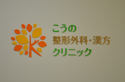 漢方も得意な整形外科「こうの整形外科・漢方クリニック」