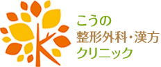 漢方も得意な整形外科「こうの整形外科・漢方クリニック」